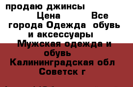 продаю джинсы joop.w38 l34. › Цена ­ 900 - Все города Одежда, обувь и аксессуары » Мужская одежда и обувь   . Калининградская обл.,Советск г.